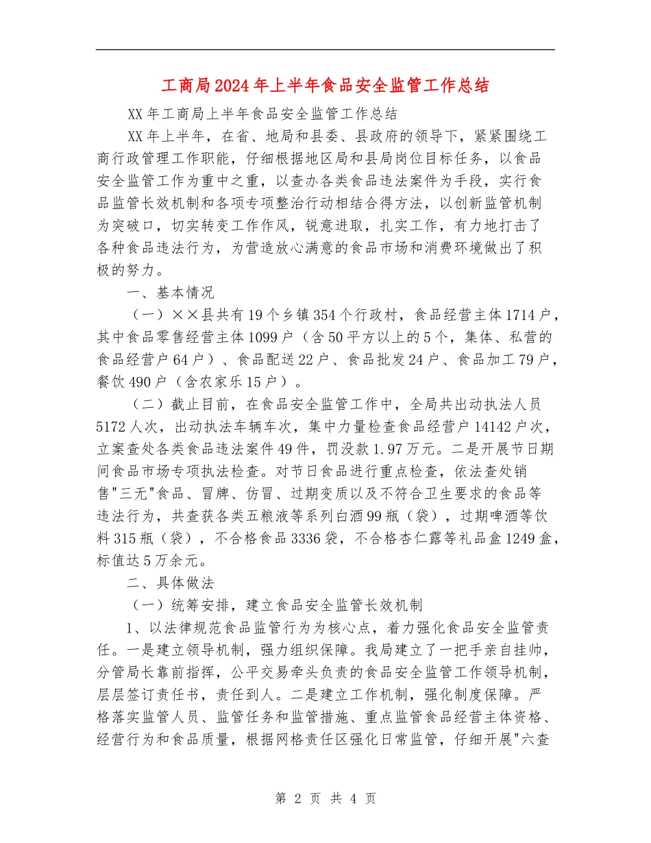 工商局2024年上半年食品安全监管工作总结_第2页