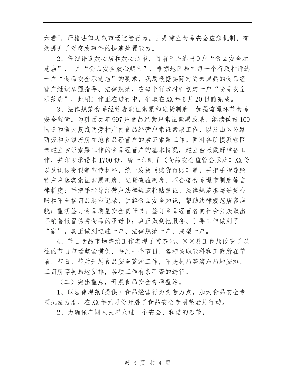 工商局2024年上半年食品安全监管工作总结_第3页