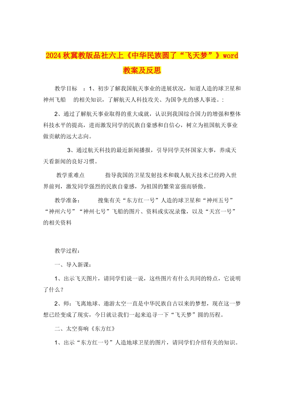 2024秋冀教版品社六上《中华民族圆了“飞天梦”》word教案及反思_第1页