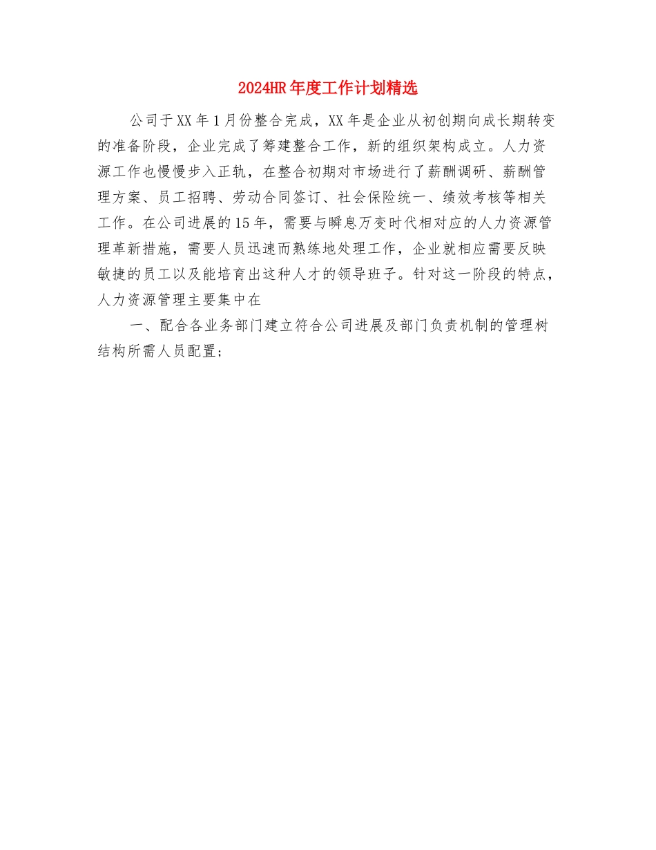 2024HR年度工作计划与2024HR年度工作计划精选汇编_第2页