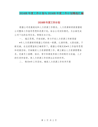 2024HR年度工作计划与2024HR年度工作计划精选汇编
