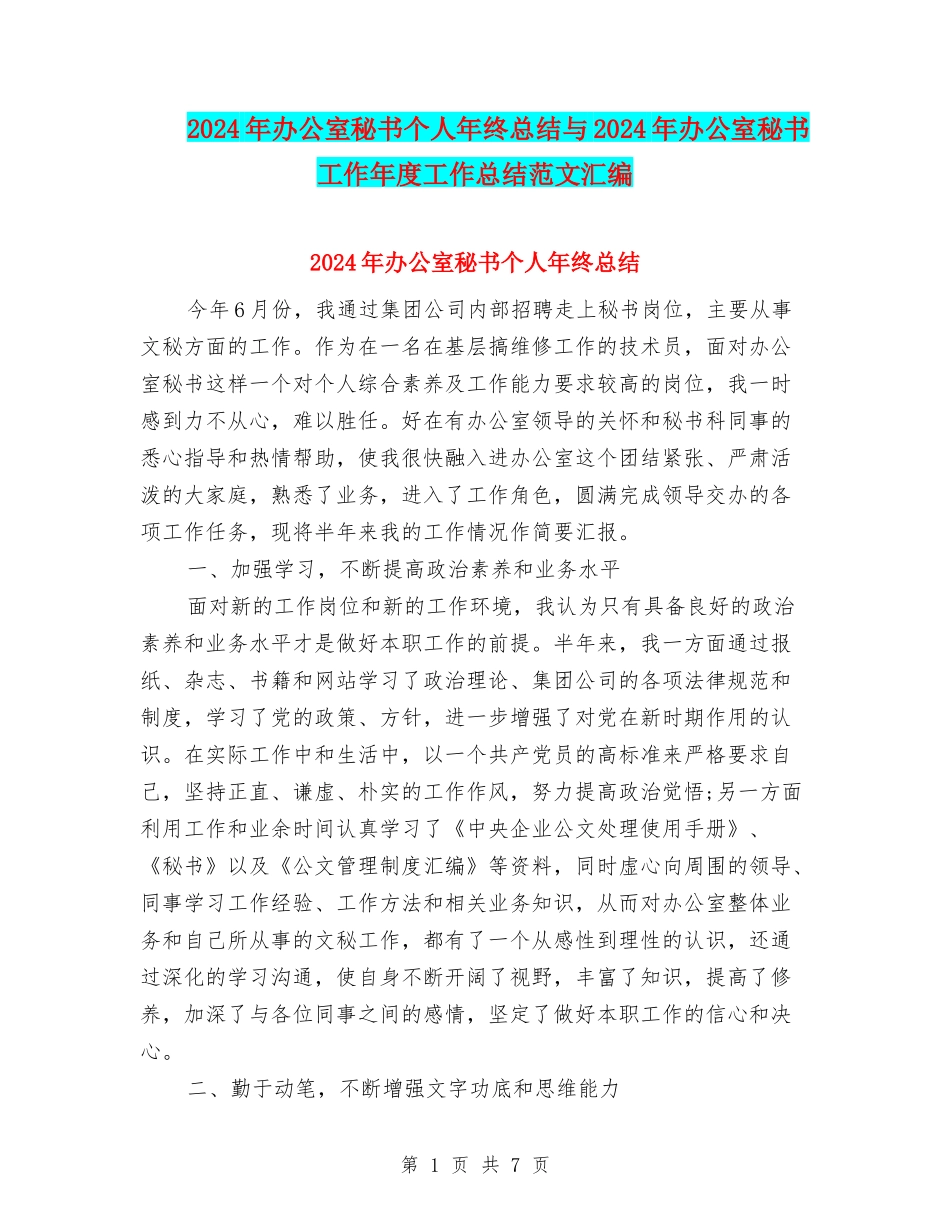 2024年办公室秘书个人年终总结与2024年办公室秘书工作年度工作总结范文汇编_第1页