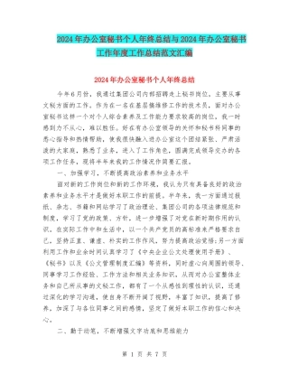 2024年办公室秘书个人年终总结与2024年办公室秘书工作年度工作总结范文汇编