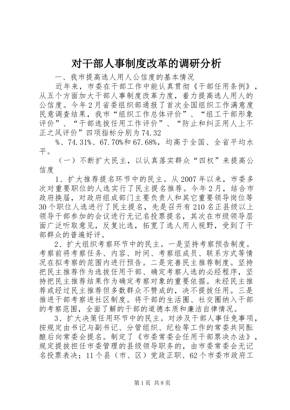对干部人事规章制度改革的调研分析_第1页