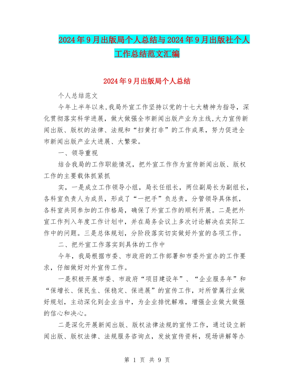 2024年9月出版局个人总结与2024年9月出版社个人工作总结范文汇编_第1页