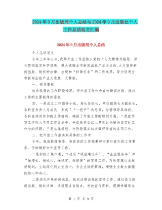 2024年9月出版局个人总结与2024年9月出版社个人工作总结范文汇编
