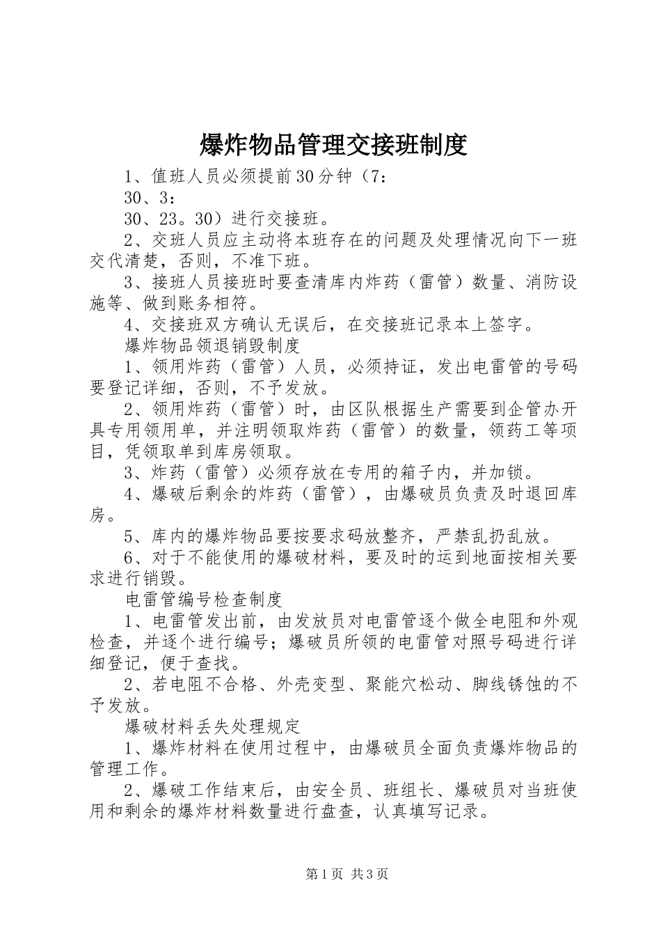 爆炸物品管理交接班规章制度_第1页
