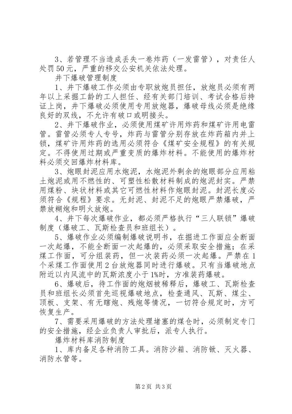 爆炸物品管理交接班规章制度_第2页