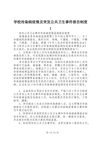 学校传染病疫情及突发公共卫生事件报告规章制度1  (2)