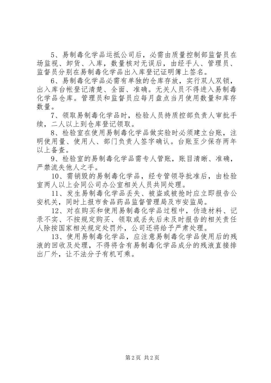 易制毒化学品管理规章制度_1 _第2页