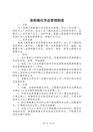 易制毒化学品管理规章制度_1 