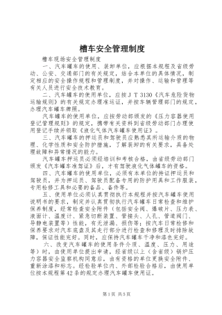 槽车安全管理规章制度