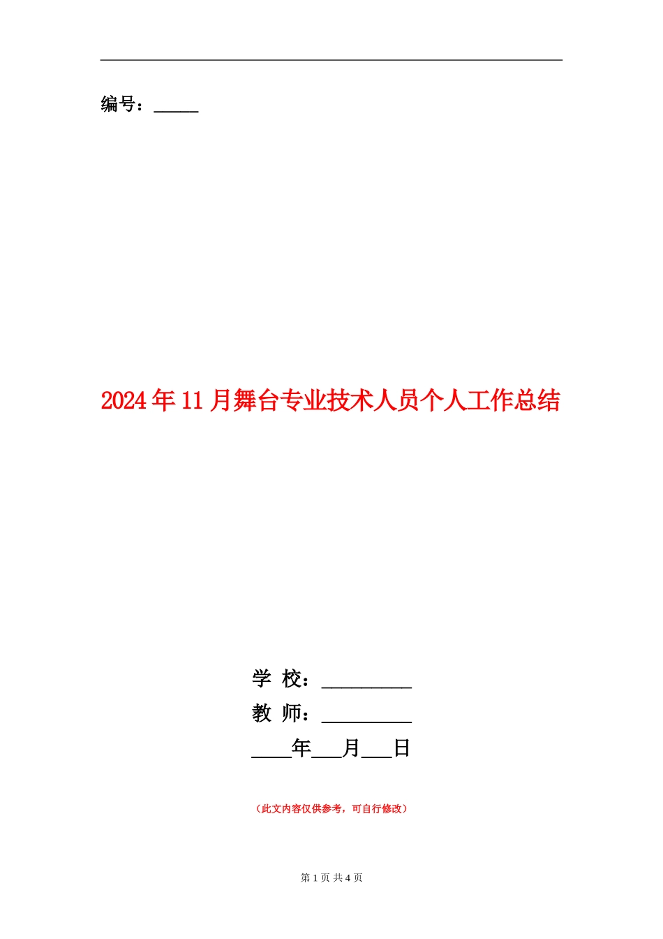 2024年11月舞台专业技术人员个人工作总结_第1页