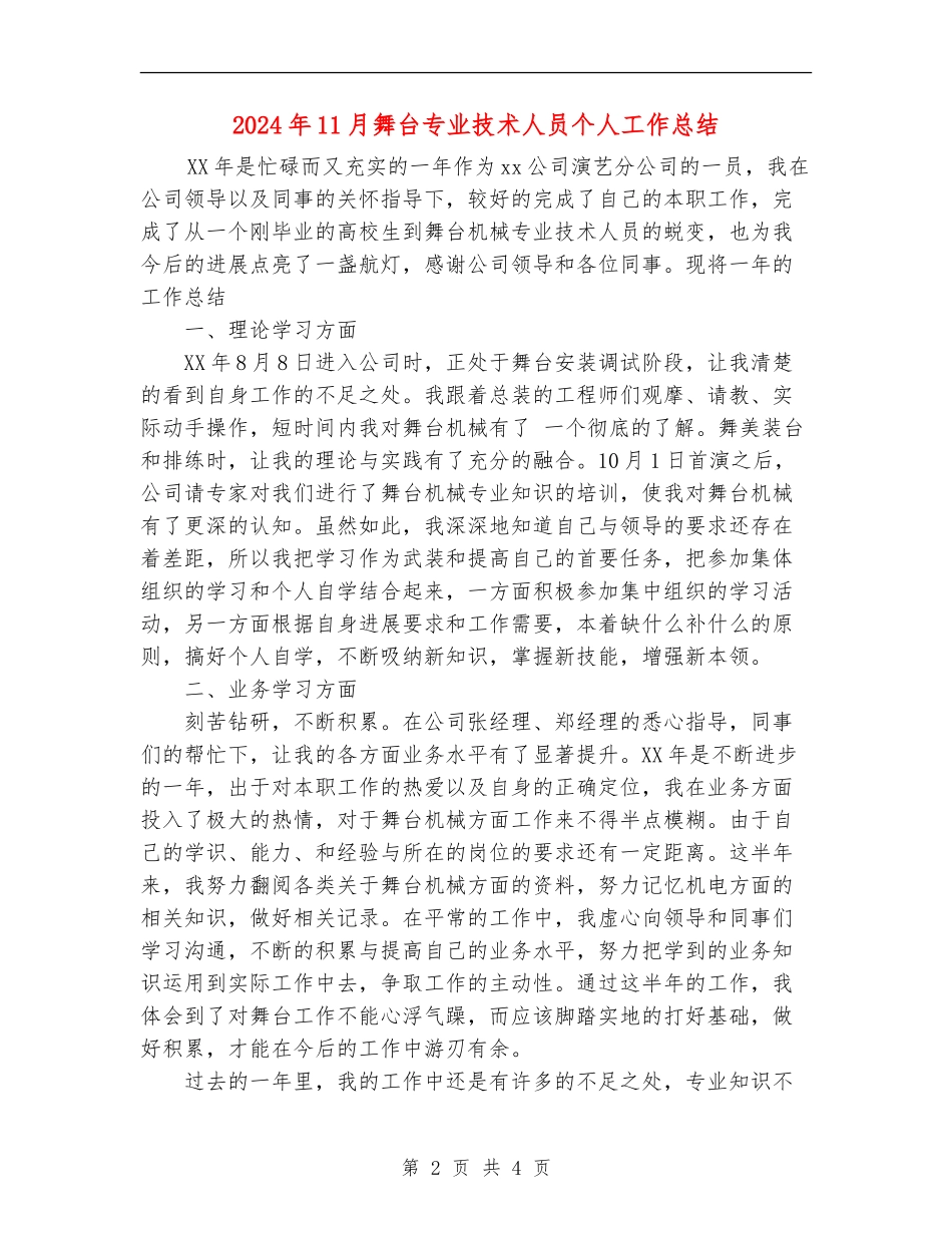 2024年11月舞台专业技术人员个人工作总结_第2页