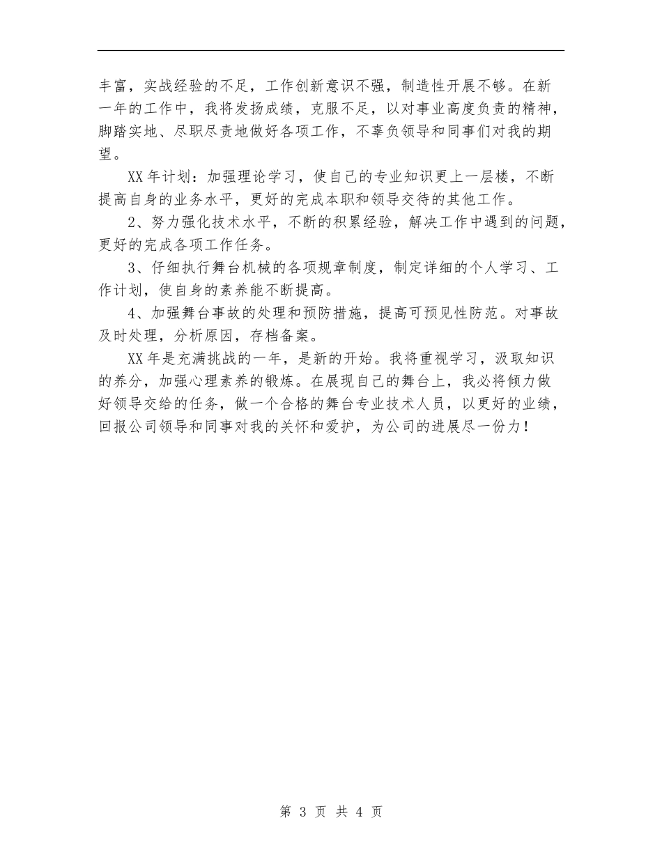 2024年11月舞台专业技术人员个人工作总结_第3页