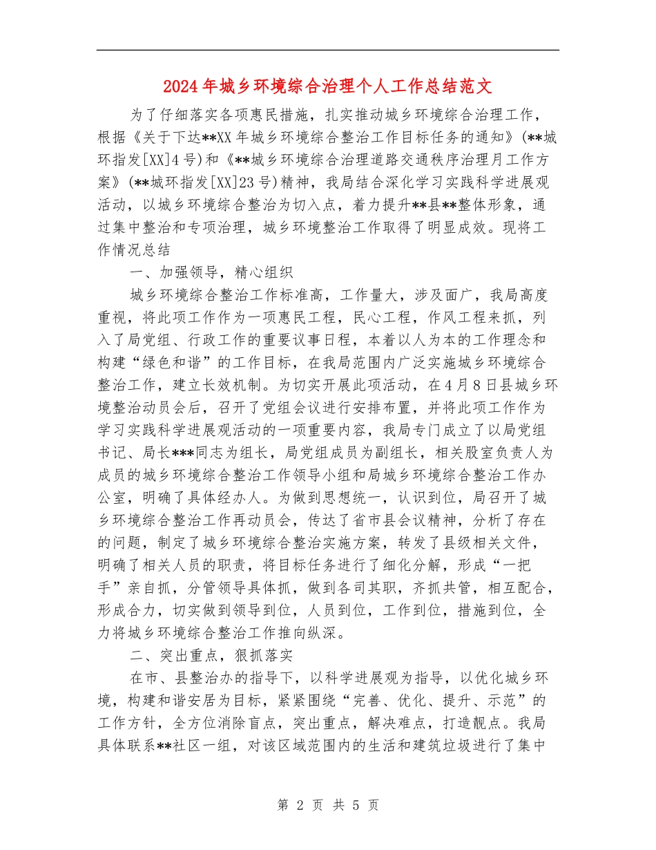 2024年城乡环境综合治理个人工作总结范文_第2页