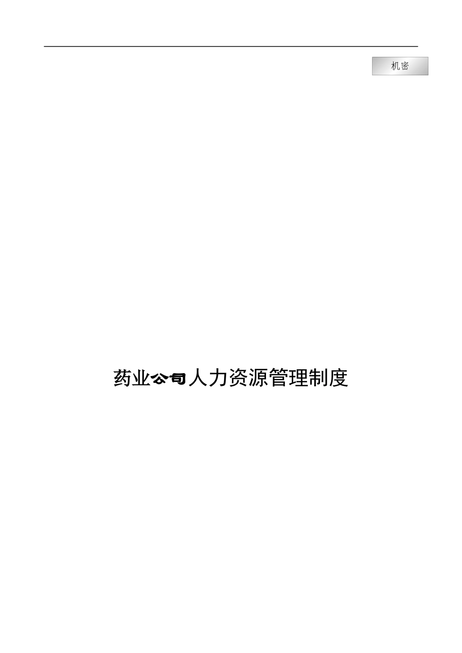 药业公司人力资源管理制度_第1页