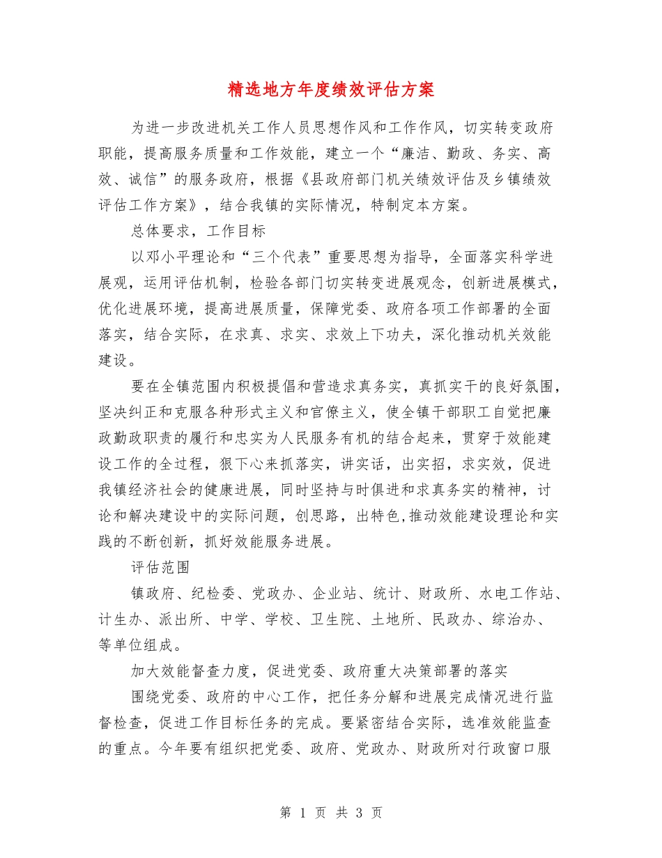 地方年度绩效评估方案_第1页