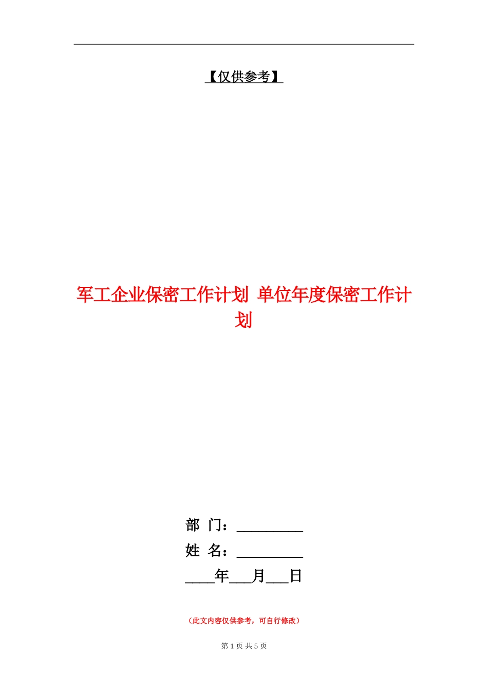 军工企业保密工作计划_第1页