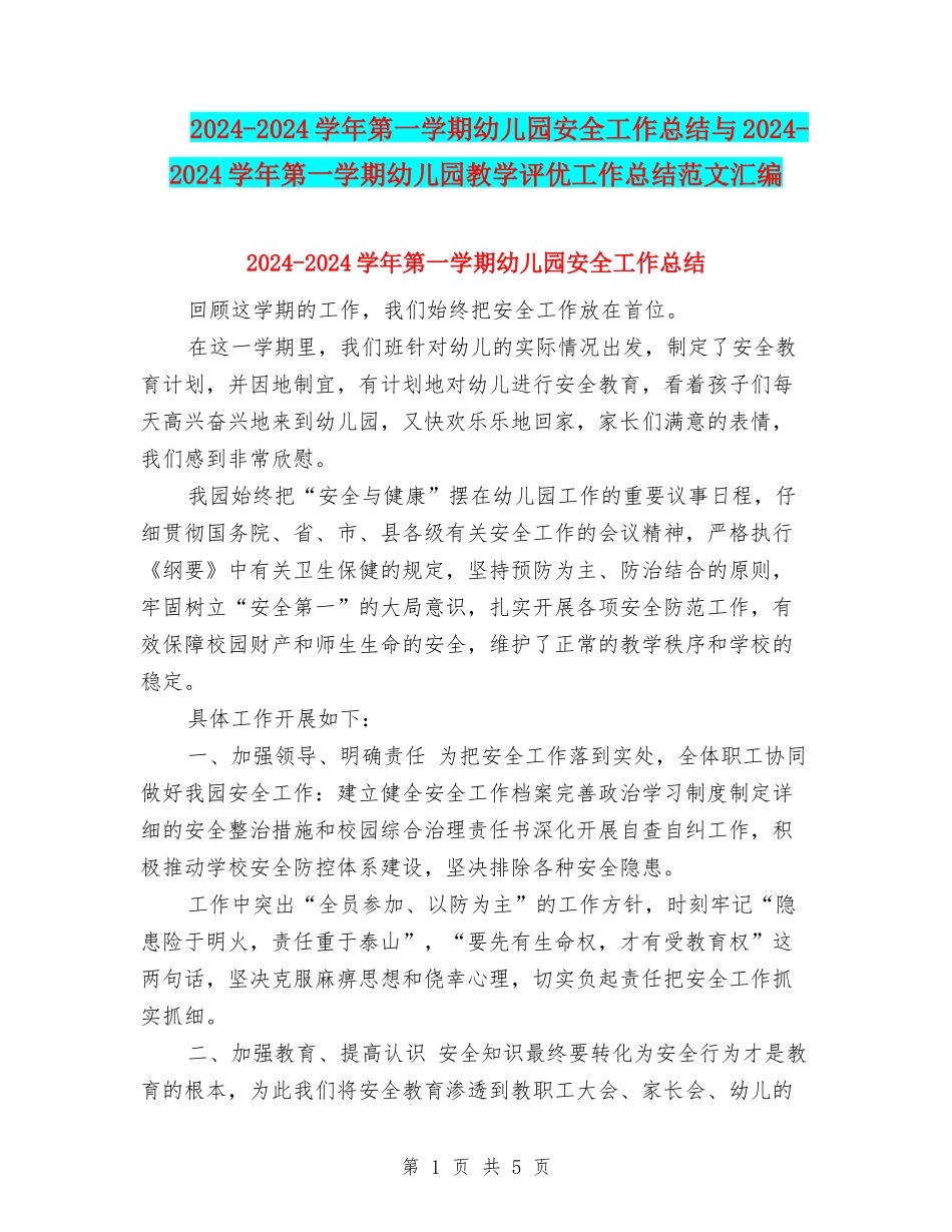 2024-2024学年第一学期幼儿园安全工作总结与2024-2024学年第一学期幼儿园教学评优工作总结范文汇编_第1页