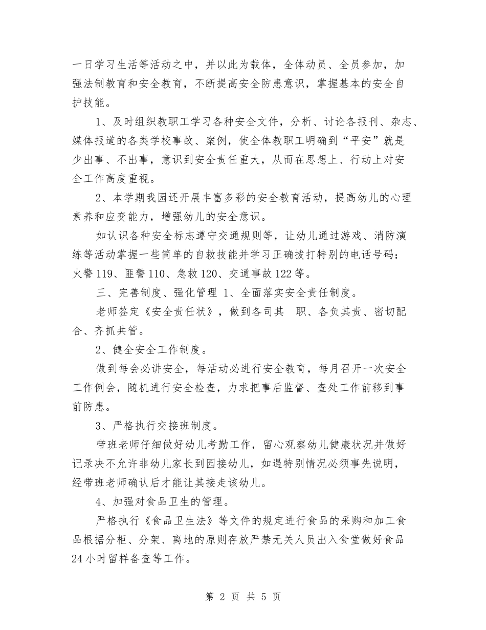 2024-2024学年第一学期幼儿园安全工作总结与2024-2024学年第一学期幼儿园教学评优工作总结范文汇编_第2页