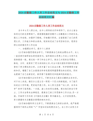 2024后勤服工作人员工作总结范文与2024后勤部工作总结范文汇编
