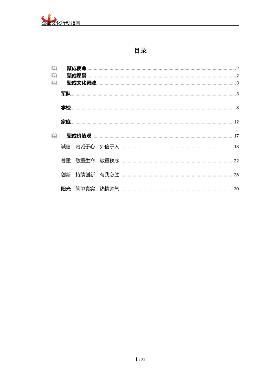 聚成企业文化行动指南_第2页