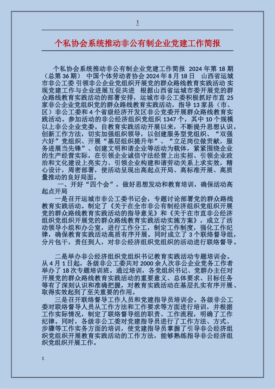 个私协会系统推进非公有制企业党建工作简报_第1页