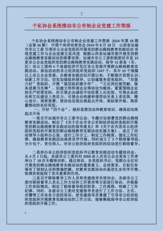 个私协会系统推进非公有制企业党建工作简报