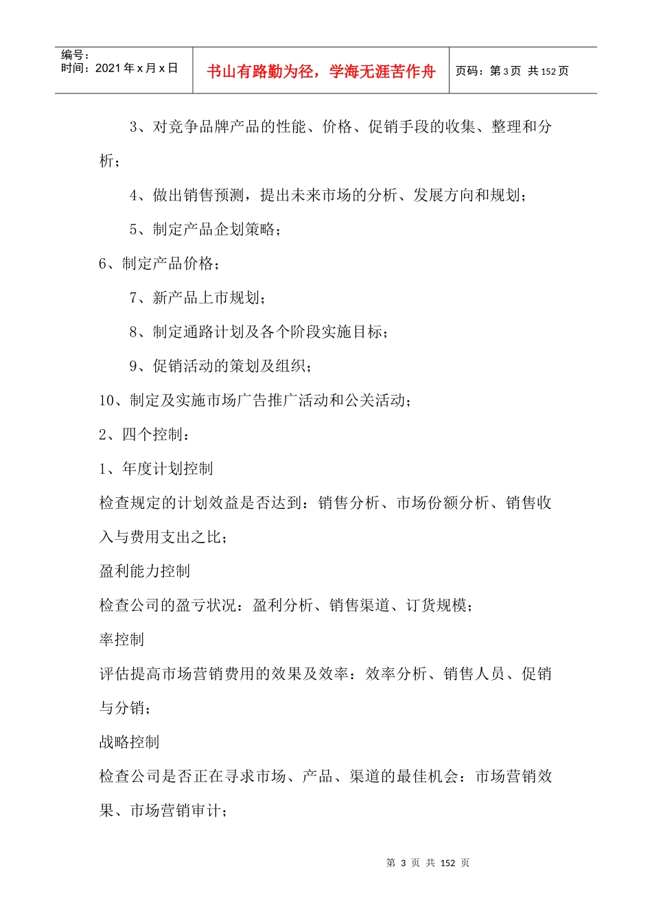 营销管理中心--管理手册--营销管理中心机构设置_第3页