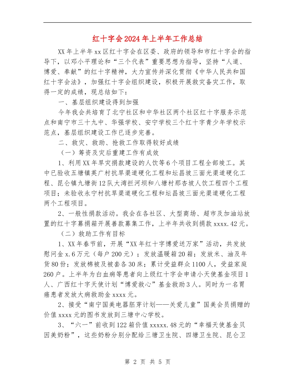 红十字会2024年上半年工作总结_第2页