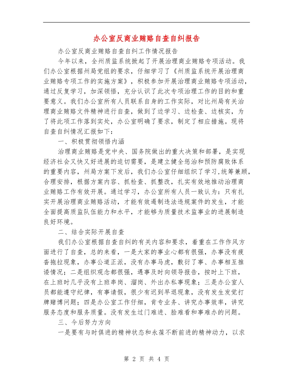 办公室反商业贿赂自查自纠报告_第2页