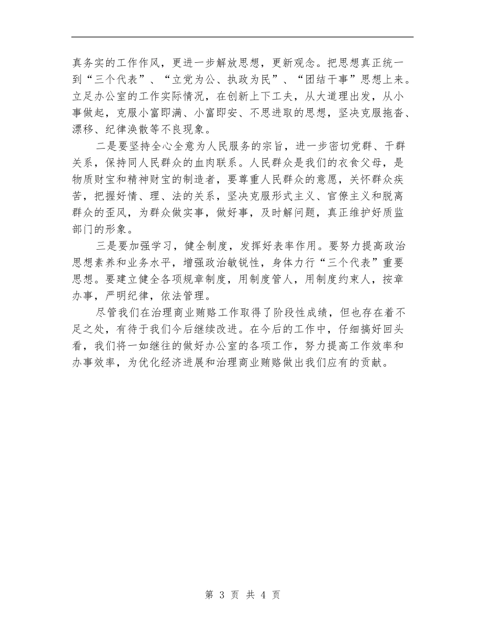 办公室反商业贿赂自查自纠报告_第3页