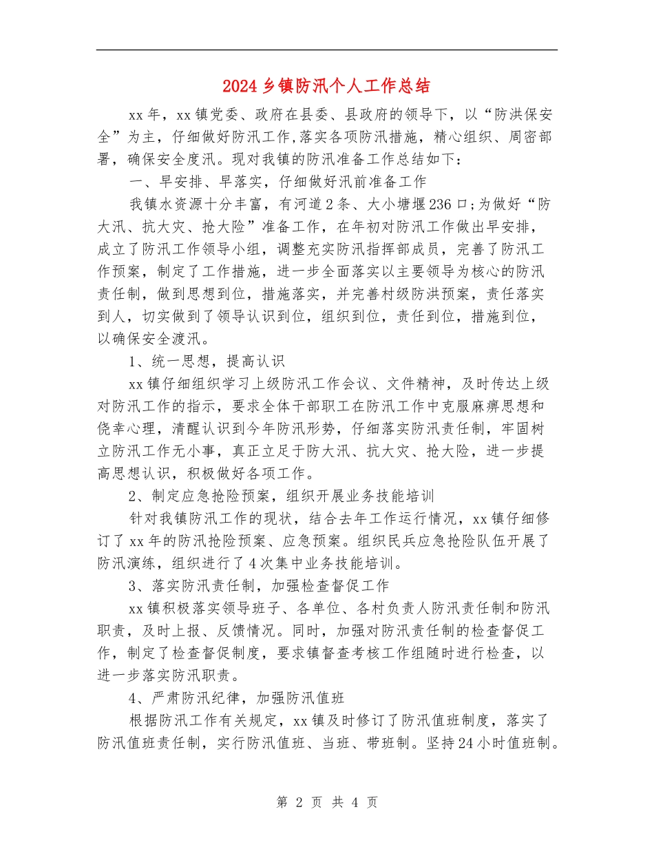 2024乡镇防汛个人工作总结_第2页