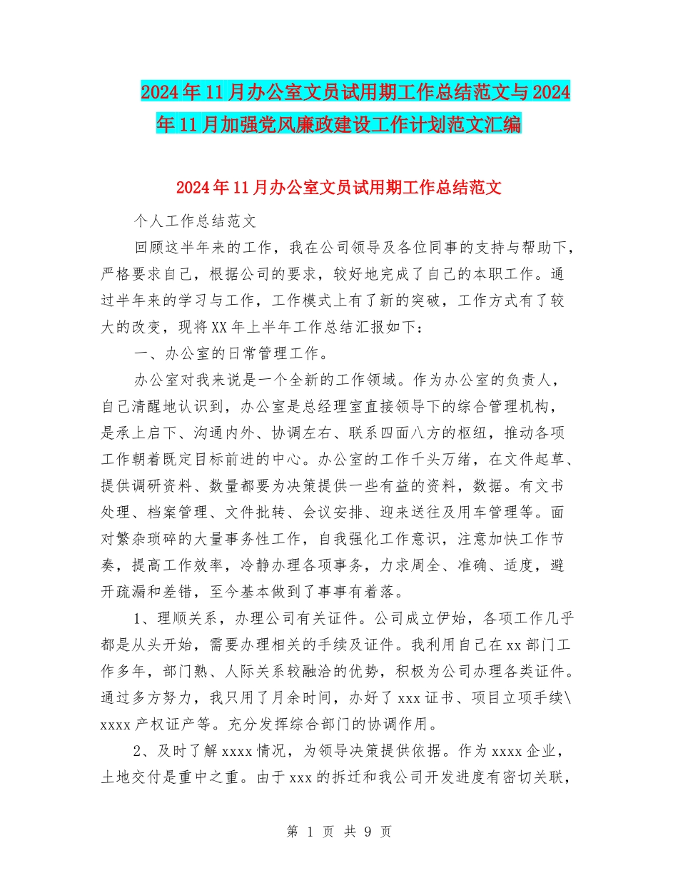 2024年11月办公室文员试用期工作总结范文与2024年11月加强党风廉政建设工作计划范文汇编_第1页