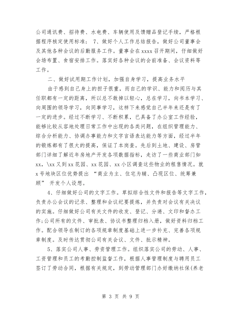 2024年11月办公室文员试用期工作总结范文与2024年11月加强党风廉政建设工作计划范文汇编_第3页