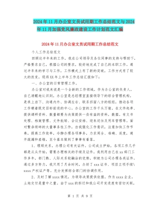 2024年11月办公室文员试用期工作总结范文与2024年11月加强党风廉政建设工作计划范文汇编