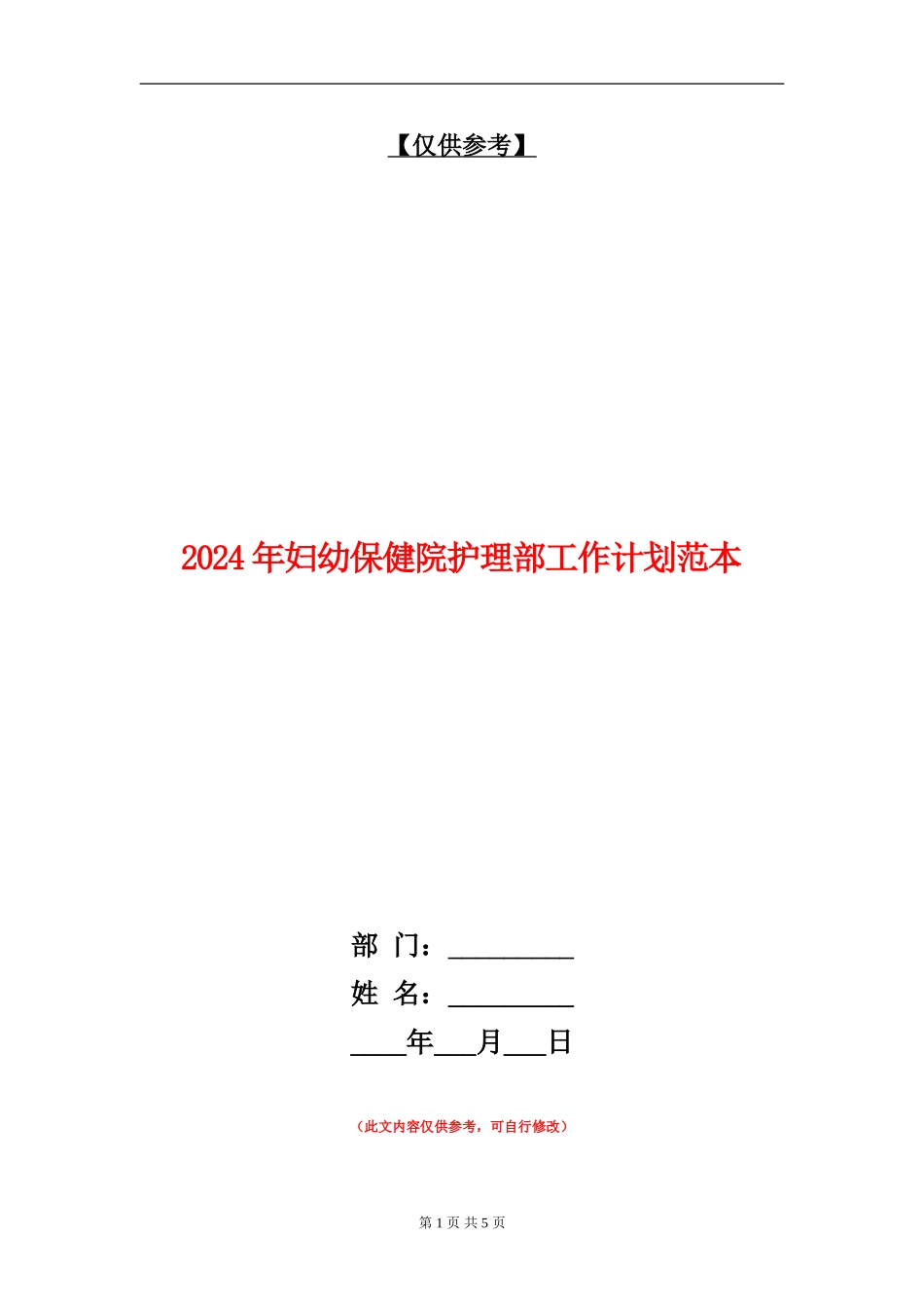 2024年妇幼保健院护理部工作计划范本_第1页
