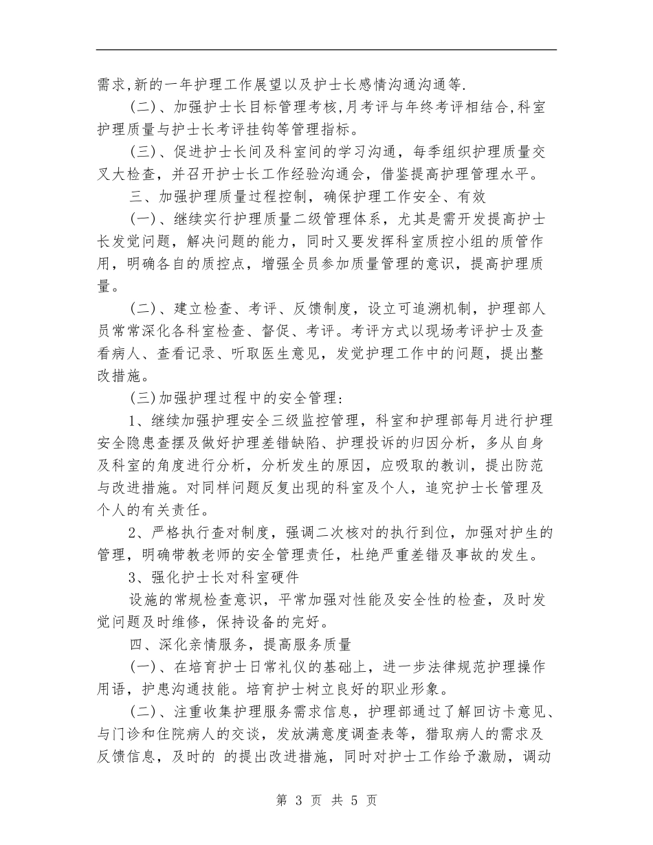 2024年妇幼保健院护理部工作计划范本_第3页