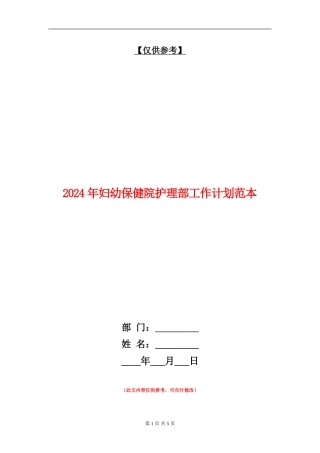 2024年妇幼保健院护理部工作计划范本