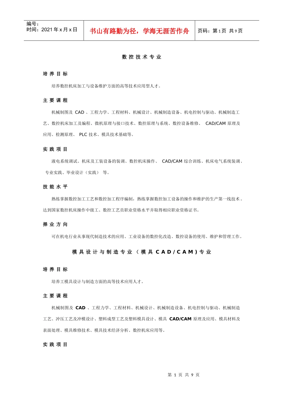 职业学校各专业培养目标及课程实践简介_第1页