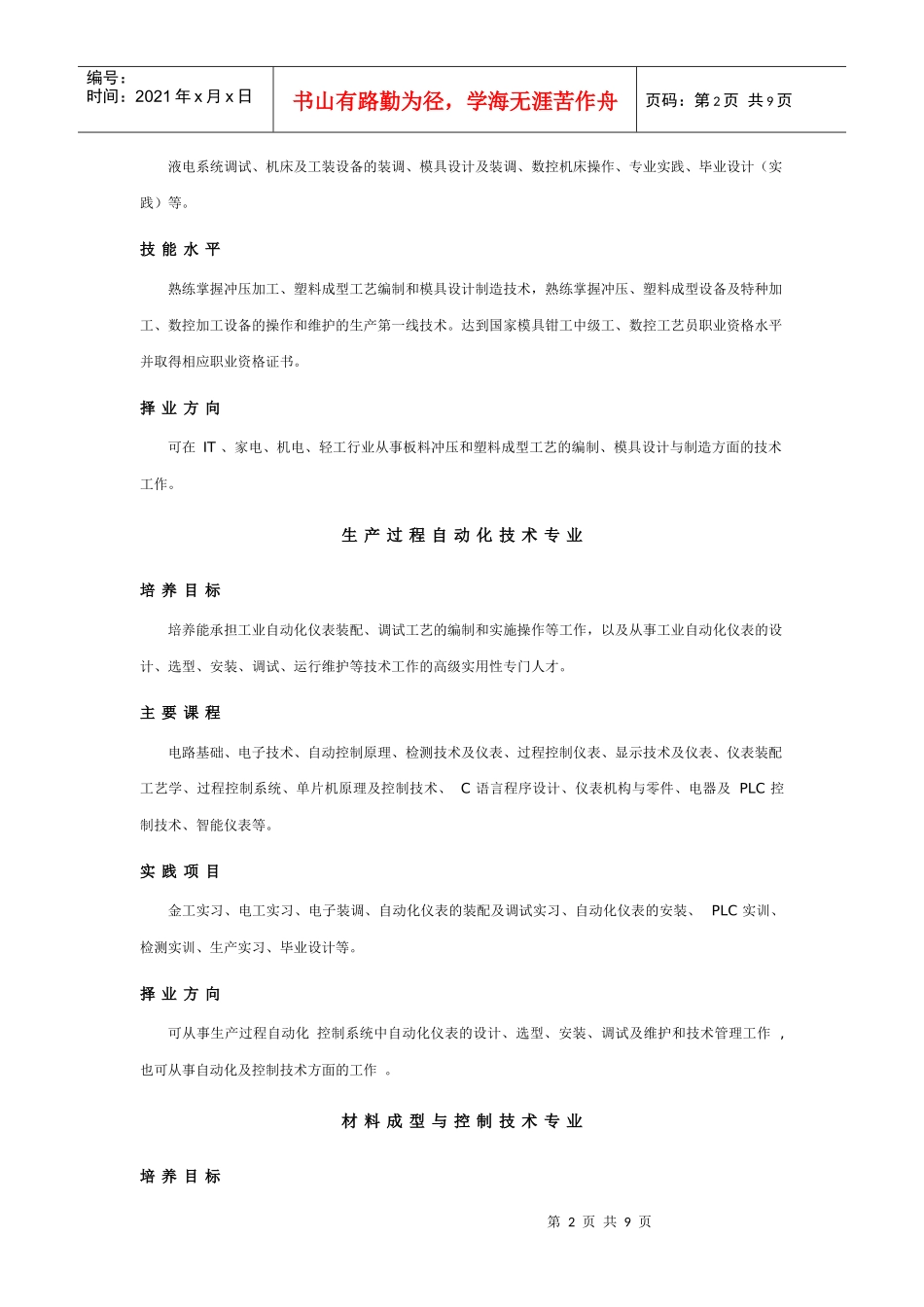 职业学校各专业培养目标及课程实践简介_第2页