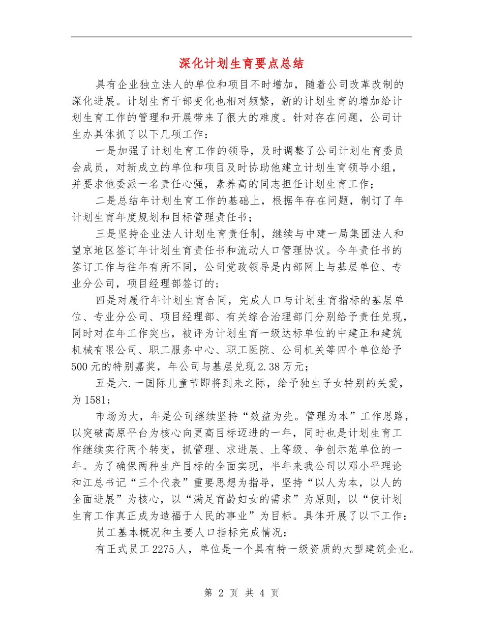 深入计划生育要点总结_第2页