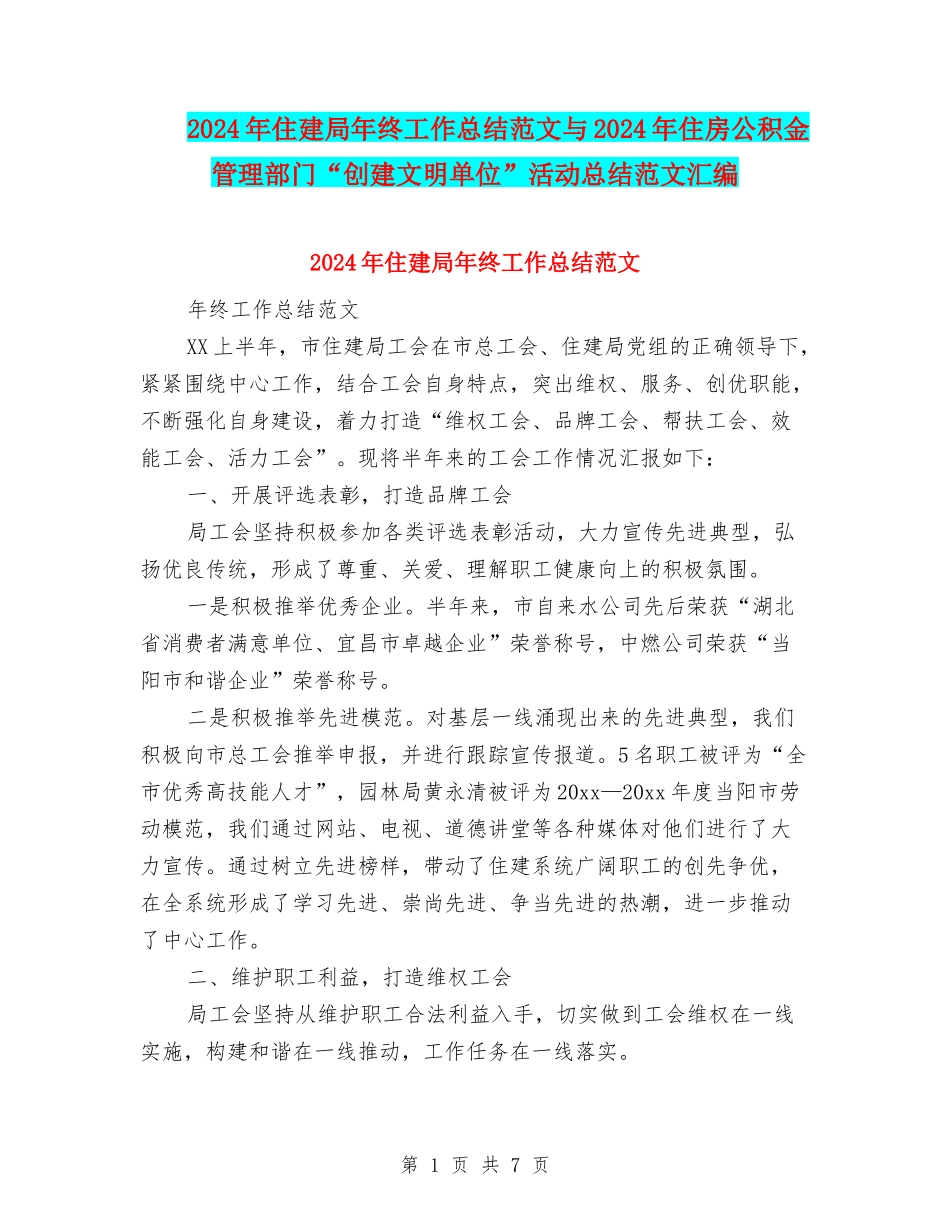 2024年住建局年终工作总结范文与2024年住房公积金管理部门“创建文明单位”活动总结范文汇编_第1页
