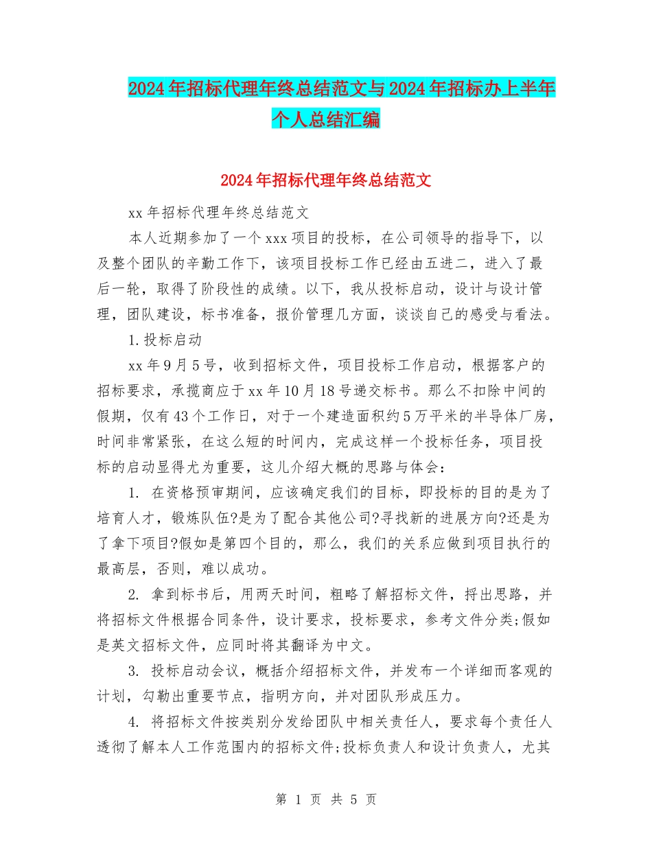 2024年招标代理年终总结范文与2024年招标办上半年个人总结汇编_第1页