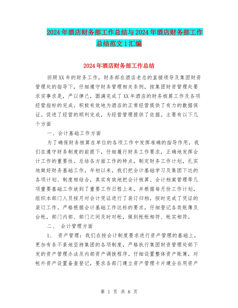 2024年酒店财务部工作总结与2024年酒店财务部工作总结范文1汇编_第1页