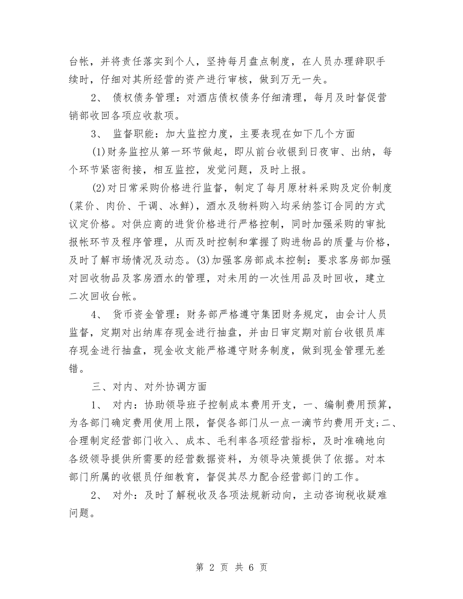 2024年酒店财务部工作总结与2024年酒店财务部工作总结范文1汇编_第2页