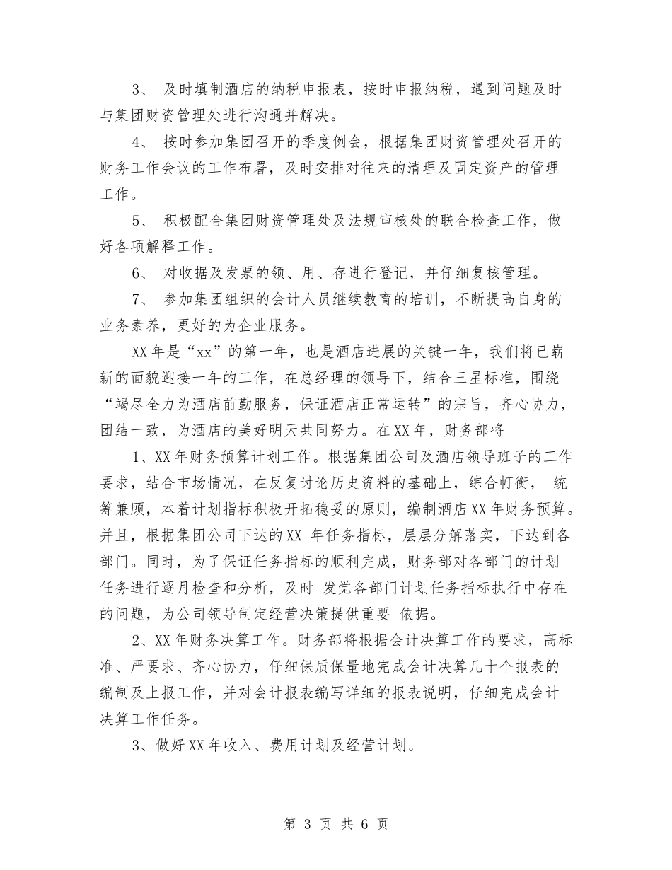 2024年酒店财务部工作总结与2024年酒店财务部工作总结范文1汇编_第3页