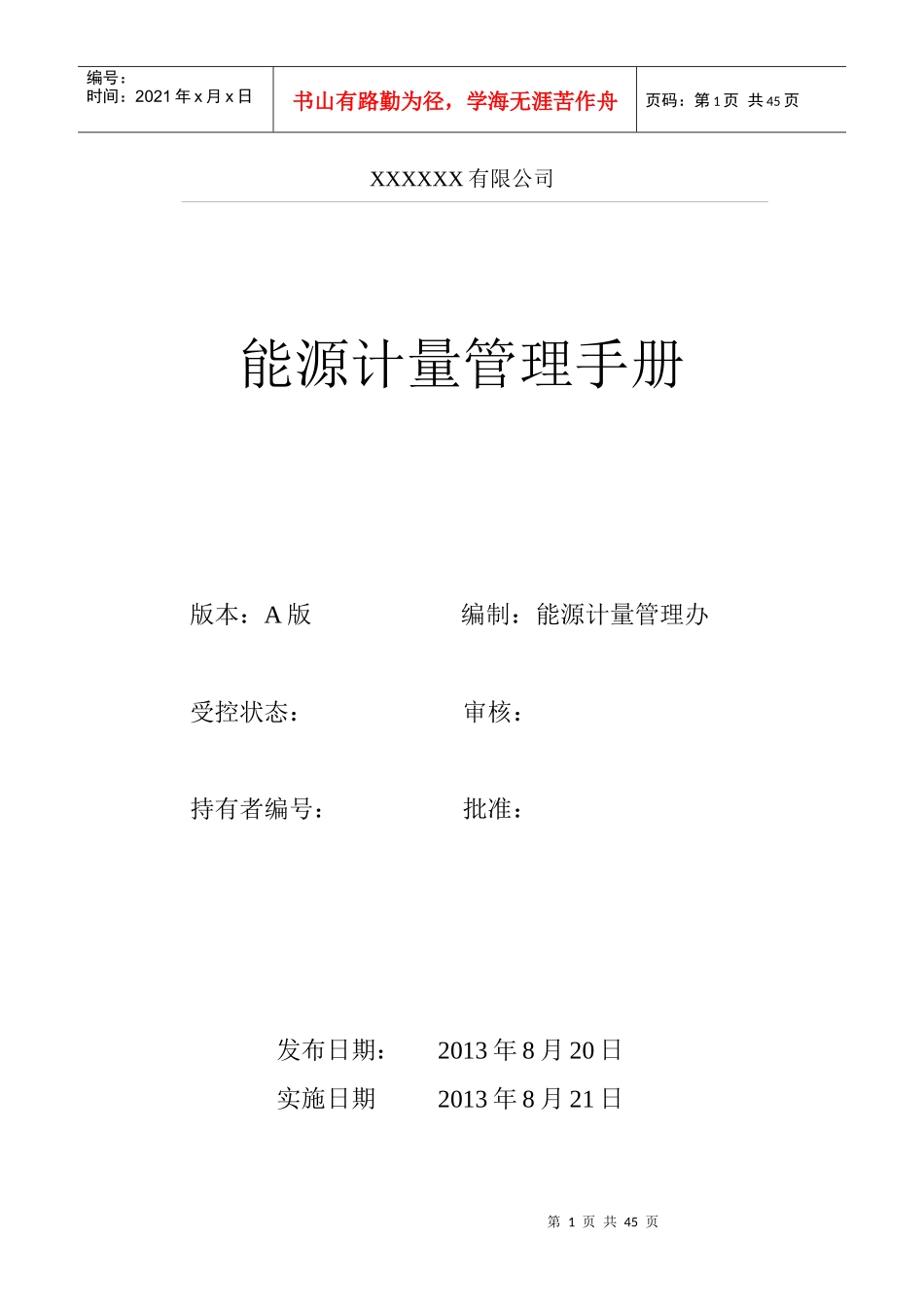 能源计量管理手册_第1页