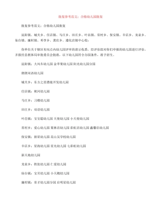 批复参考范文：合格幼儿园批复